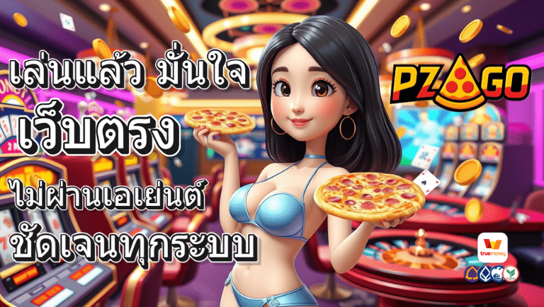 pzago เว็บตรง